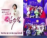 [추석때 뭘봐?①]TV특집 라운드업..음악쇼‧파일럿‧드라마