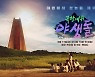 "제작진도 간절해"..'야생돌', 후발주자 아닌 개척자 될까?[종합]