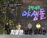 '야생돌' 차태현 "인기투표 오디션과 달라..김종국이 출연했다면? 아마 1등"