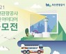부산관광공사, 2021 시민 아이디어 공모전 개최