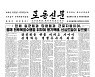[데일리 북한] "용기백배, 신심 드높게"..경제 성과 도출 위한 사상전