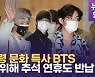 [영상] '외교관 신분' 방탄소년단(BTS)..'대통령 문화특사'로 출국