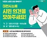 대전시, '안전한 일상회복' 시민 아이디어 공모