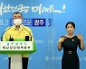 광주·전남서 하루새 코로나19 확진자 각각 27명·7명 발생