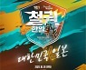 부산정보산업진흥원, 'T.E.N 2021' 철권7 한일전 10월 1일 개최