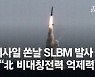 "韓 SLBM 함구하고 왜 우리 미사일만.." 美에 분노쏟은 北