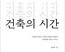 고인돌·창덕궁..풍요로운 한국 건축