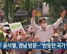 윤석열, 경남 방문.."반듯한 국가 만들 것"