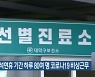 대전 추석연휴 기간 하루 80여 명 코로나19 비상근무