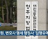 법원, 변호사 행세 행정사 '집행유예'