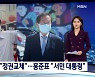 윤석열, '홍준표 고향' 방문..홍준표, 임진각서 실향민 위로