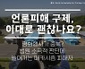 평화행사를 종북으로 보도한 매체, 손해배상 소송 결과는