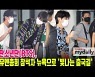 방탄소년단(BTS), 유엔총회 참석차 뉴욕으로 '빛나는 출국길' [MD동영상]
