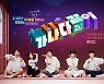 '가나다같이' 10월 9일 편성..전현무→이찬원 초특급 라인업[공식]