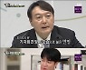 윤석열 전 검찰총장, 차후 대통령은 나야 나!-> "확신이 있으니 나온 것"('집사부일체')