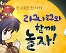 [추석e게임] 장수 인기 게임들, 접속만 해도 혜택