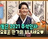 메타버스로 추석 인사 전한 하동근, "행복한 시간 보내세요"
