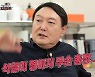 "형이라 불러" 집사부 출연 윤석열 인간미 강조..김건희씨는 미출연