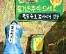 [화보]서예가 김동욱씨 추석 명절 독도 수호 퍼포먼스