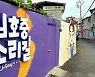 김호중 그림과 사진으로 채워진 김천 '김호중 소리길'