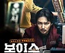 연휴 승기 잡았다..'보이스', 4일 연속 박스오피스 1위