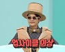 노라조 조빈, '전참시'서 '고민은 배송만 늦출 뿐' 신곡 깜짝 공개