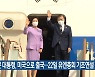 문 대통령, 미국으로 출국..22일 유엔총회 기조연설