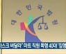 "마스크 써달라" 마트 직원 폭행 40대 '집행유예'