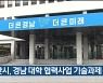 울산시, 경남 대학 협력사업 기술과제 공모