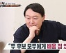 윤석열 "이낙연 '꼼꼼함' 이재명 '깡' 배우고 싶다"