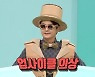 '전참시' 노라조 조빈, 신곡 첫 공개..유병재와 즉석 콜라보 '반응 HOT'