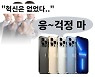 "삼성 따라쟁이" 놀림까지..'혹평' 아이폰 왜 잘 팔려?
