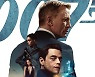 '007 노 타임 투 다이' 韓 최초 개봉 11일 앞두고 예매율 1위