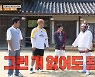 "급소 보호대 없냐" 딘딘 줄타기 걱정, 문세윤 "난 다 써서 괜찮아" (1박2일)