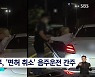 'SBS8뉴스' 노엘, 경찰 밀치는 영상 공개 "누가 봐도 취해보였다"