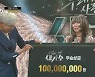 '새가수' 류정운, 최종 우승 1억 상금 주인공.. 거미, "류정운 자체가 장르" [어저께TV]