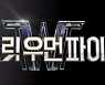 잘나가는 '스우파', 화제성에 웃고 논란에 울다 (종합)[Oh!쎈 초점]