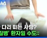 [스브스뉴스] 다리 떠는 습관 그냥 지나쳤다간 큰코다칠 수도;; 심한 수면장애 일으키는 이 질병ㄷㄷ