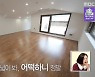 '구해줘! 홈즈' 남양주 별내 리조트, 고급 인테리어 눈길 "전세가 7억"