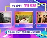 블랙핑크 리사vs이무진vs에스파, '인기가요' 1위 트로피 대결