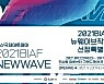 부산국제아트페어 뉴웨이브 작가 특별전 23일 개막