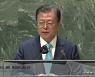 [현장영상] 文, SDG 고위급회의 연설 "협력하는 것이 위기 극복 첫걸음"