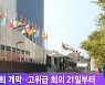 유엔총회 개막..고위급 회의 21일부터