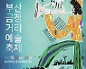 부산금정거리예술축제, 올해 '위드 코로나' 맞춤형으로 돌아온다