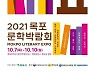 '목포와 문학의 뜻깊은 만남' 목포문학박람회 열린다