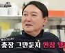 "난 지금 백수" 윤석열 출연 '집사부일체' 시청률 두배↑