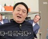 "야~이 좌식아" 윤석열, 성대모사· 요리까지..'집사부' 시청률 2배 뛰었다