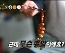 안정환, 허재X김병현 표 문어볶음에 "총알이에요?" (안다행)