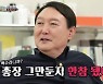 "석열이 형이라 불러"..尹 '집사부일체' 2049 시청률 '껑충'