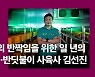 [장人들]단 열흘의 반짝임을 위한 일 년의 기다림.. 반딧불이 사육사 김선진